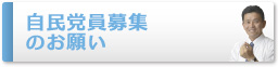 自民党員募集のお願い