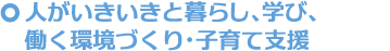 人がいきいきと暮らし、学び、働く環境づくり・子育て支援