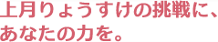 自民党員募集のお願い