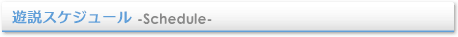 遊説スケジュール