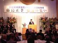 茨城県議会議員 第106代副議長就任 藤島正孝 感謝の集い