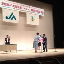 茨城県ＪＡ女性組織リーダー・事務局合同研修会